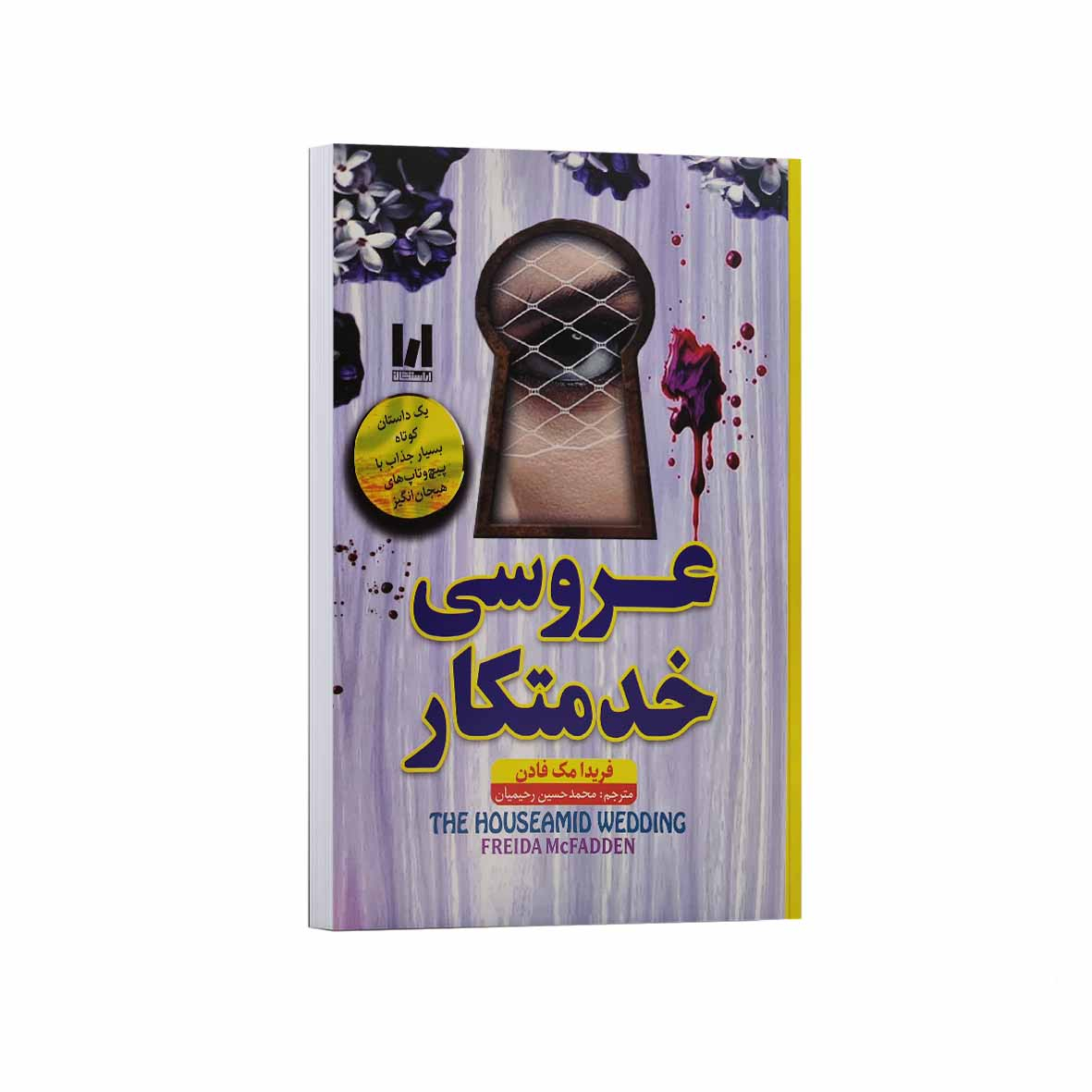 3faa9b45a8ef4d461b14321c7672c5551ac01c26_1758730558 کتاب عروسی خدمتکار اثر فریدا مک فادن ترجمه محمدحسین رحیمیان انتشارات آراستگان - Image 1