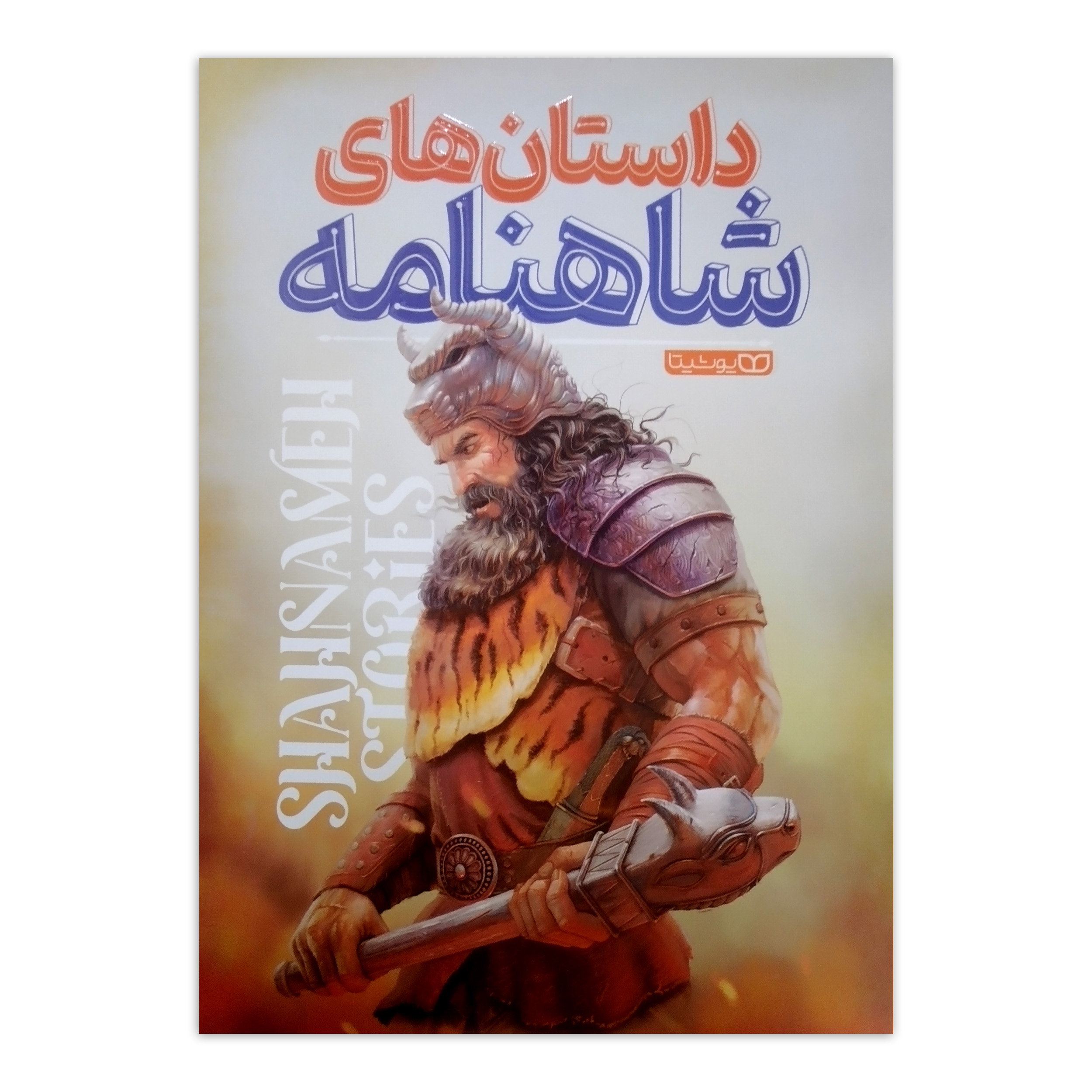 402c72186340af1757dc8973d7dfe4d1f76a4927_1741091990 کتاب داستان های شاهنامه اثر محمد دلیر انتشارات یوشیتا - Image 1