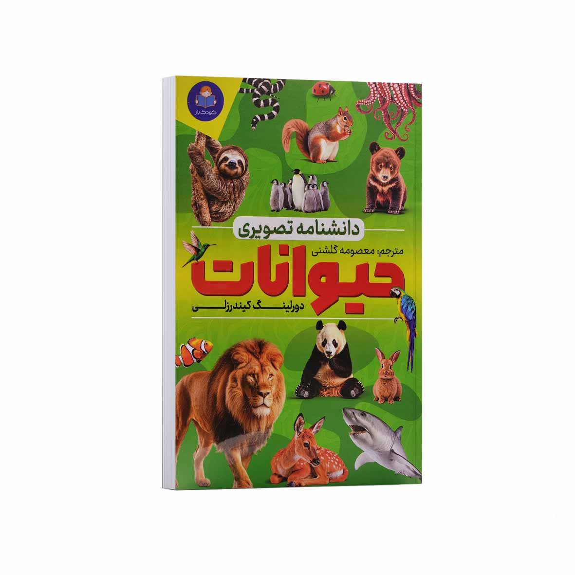 40bb113ceb4adeb1805c173f0e1843c65106c6ac_1758379576 کتاب دانشنامه تصویری حیوانات اثر دورلینگ کیندرزلی ترجمه معصومه گلشنی انتشارات کودک یار - Image 1
