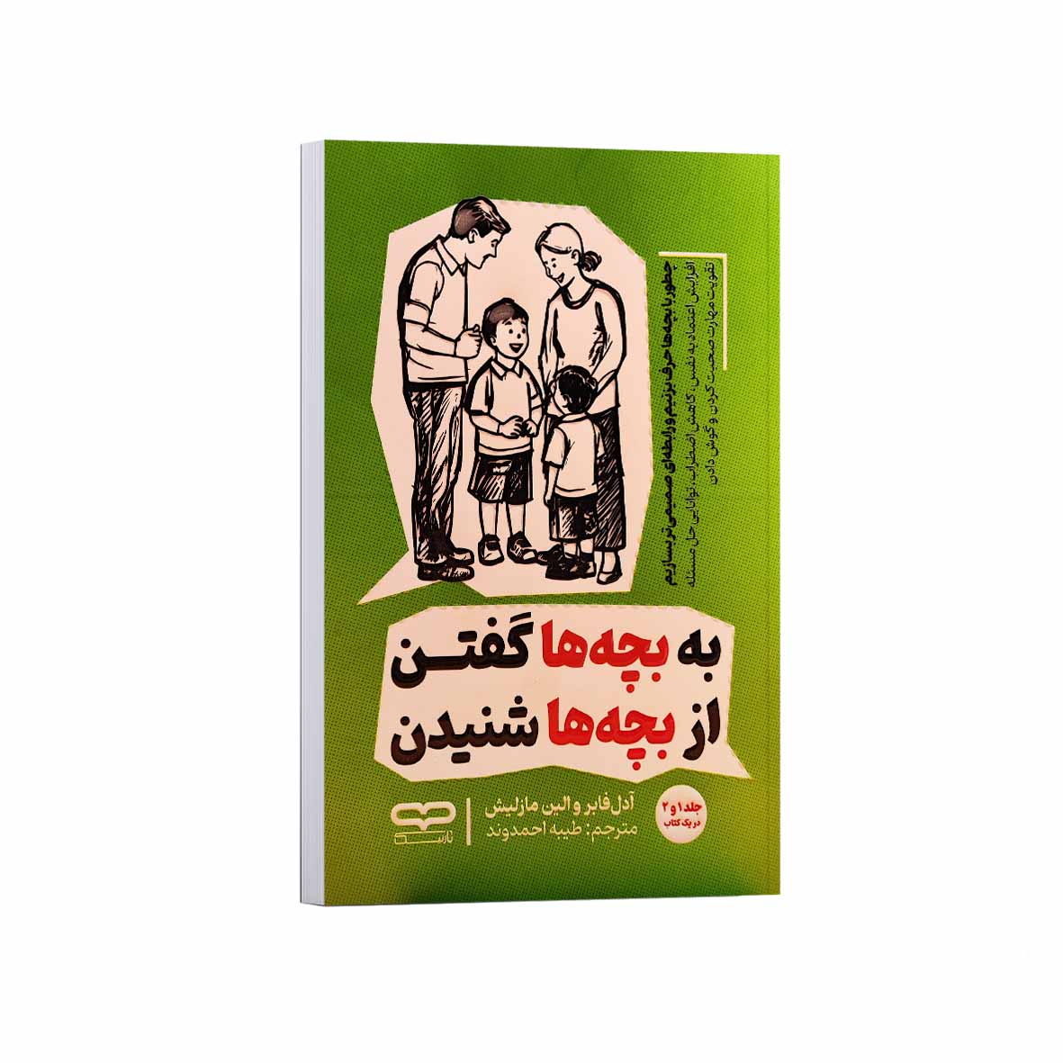 41b4f352ae4f177e256e996c4bbe5c0756f65476_1756828776 کتاب به بچه ها گفتن از بچه ها شنیدن اثر آدل فابر و الین مازلیش ترجمه طیبه احمدوند انتشارات یارنیک - Image 1