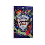 کتاب داستان های شگفت انگیز برای دختران شجاع اثر آنیتا گانری ترجمه سارا عزیزی انتشارات کودک یار
