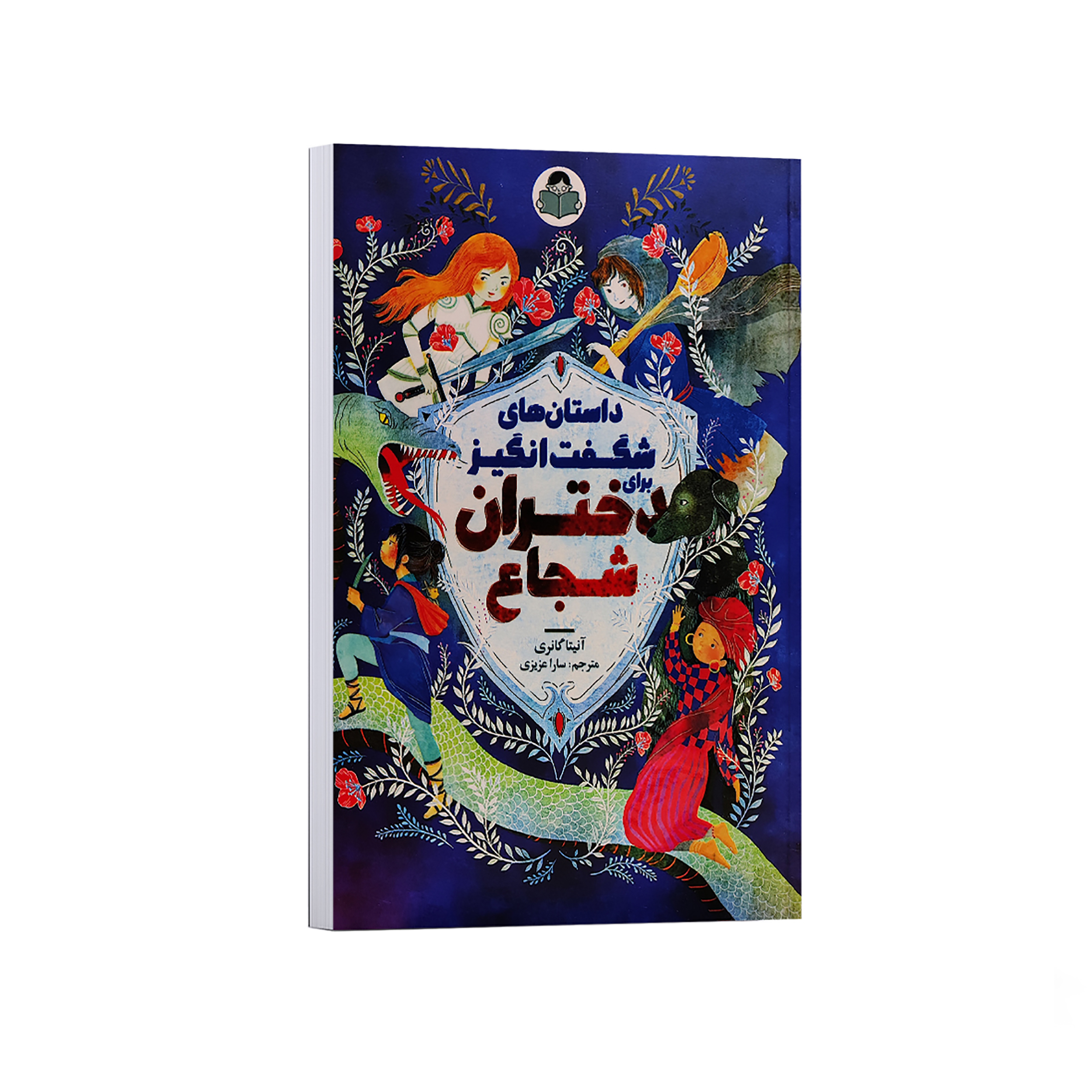 41bb657de5c572cb3e29cc78c0e957fa9cf64e34_1762529733 کتاب داستان های شگفت انگیز برای دختران شجاع اثر آنیتا گانری ترجمه سارا عزیزی انتشارات کودک یار - Image 1
