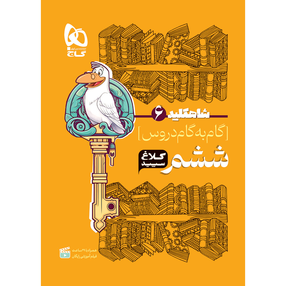 4365745d97f1c7af93b9870e66bbb0716c23f091_1760525985 کتاب گام به گام ششم سری شاه کلید کلاغ سپید اثر جمعی از نویسندگان انتشارات بین المللی گاج - Image 1