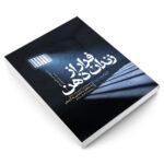 کتاب فرار از زندان ذهن اثر دکتر میتو مک کی و کاترین ساتکر نشر یوشیتا - Image 3