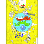 کتاب کار ریاضی دهم اثر جمعی از نویسندگان انتشارات خیلی سبز
