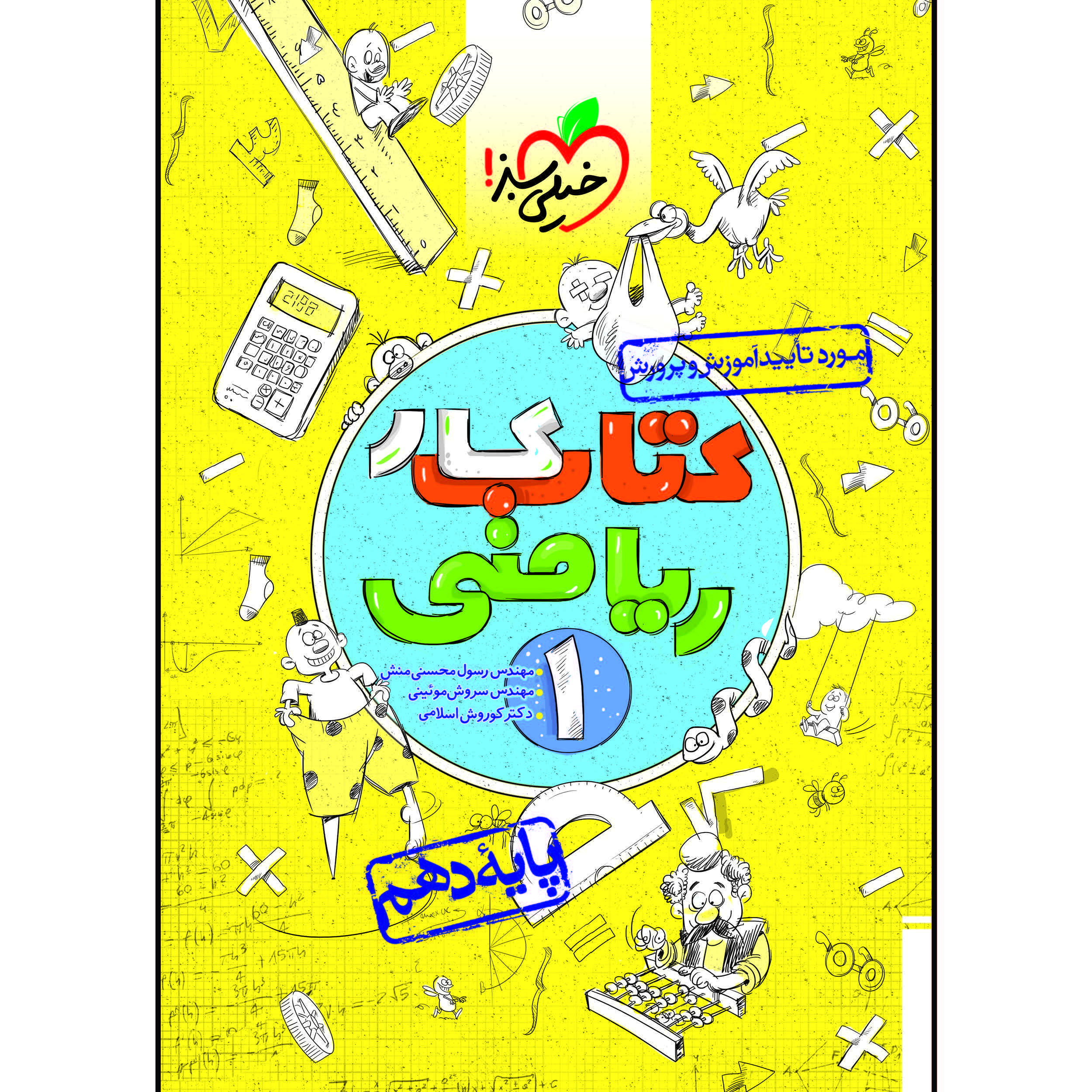 43b8c6e007b5986e887d0bc5363499d775de0168_1610284164 کتاب کار ریاضی دهم اثر جمعی از نویسندگان انتشارات خیلی سبز - Image 1
