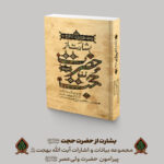 کتاب بشارت از حضرت حجت اثر جمعی از نویسندگان انتشارات واژه پرداز اندیشه - Image 2