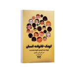 کتاب کودک خانواده انسان اثر آدل فابر و الین مازلیش ترجمه مهسا قاسمی انتشارات یارنیک