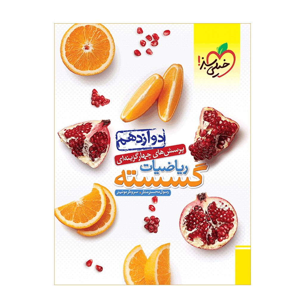 448d3266e877a425dcd37e3406d80e9608f829c0_1709469742 کتاب تست گسسته دوازدهم اثر رسول محسنی منش و سروش موئینی انتشارات خیلی سبز - Image 1