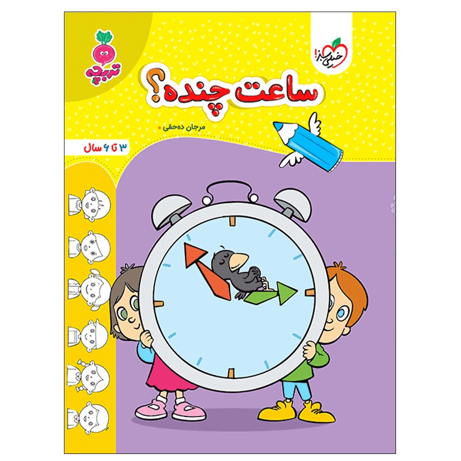 44a999d553babe4bc0f147a990ad3a2973c9a923_1688388530 کتاب ساعت چنده کودکان اثر مرجان ده حقی انتشارات خیلی سبز - Image 1
