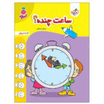 کتاب ساعت چنده کودکان اثر مرجان ده حقی انتشارات خیلی سبز - Image 2