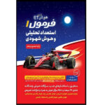 کتاب هوش etفرمول استعداد تحلیلی و هوش شهودی اثر علی قصاب انتشارات گامی تا فرزانگان - Image 2