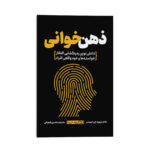 کتاب ذهن خوانی اثر دکتر دیوید جِی لیبرمن ترجمه محسن شعبانی انتشارات یوشیتا