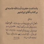 کتاب آقای ایرانشهر روایتی از خاطرات حضور حضرت آیت‌الله‌العظمی خامنه‌ای در دوران تبعید به ایرانشهر اثر رحیم مخدومی انتشارات انقلاب اسلامی - Image 2
