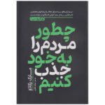 کتاب چطور مردم را به خود جذب کنیم اثر مارک رکلاو انتشارات یوشیتا - Image 2