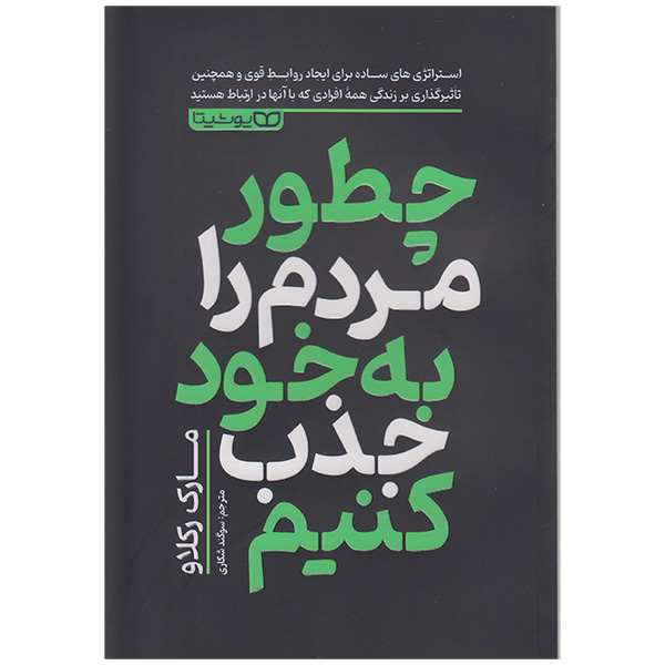 47b256fa91eaf7b862acf0e8088dab7c9b99cf0c_1709230027 کتاب چطور مردم را به خود جذب کنیم اثر مارک رکلاو انتشارات یوشیتا - Image 1