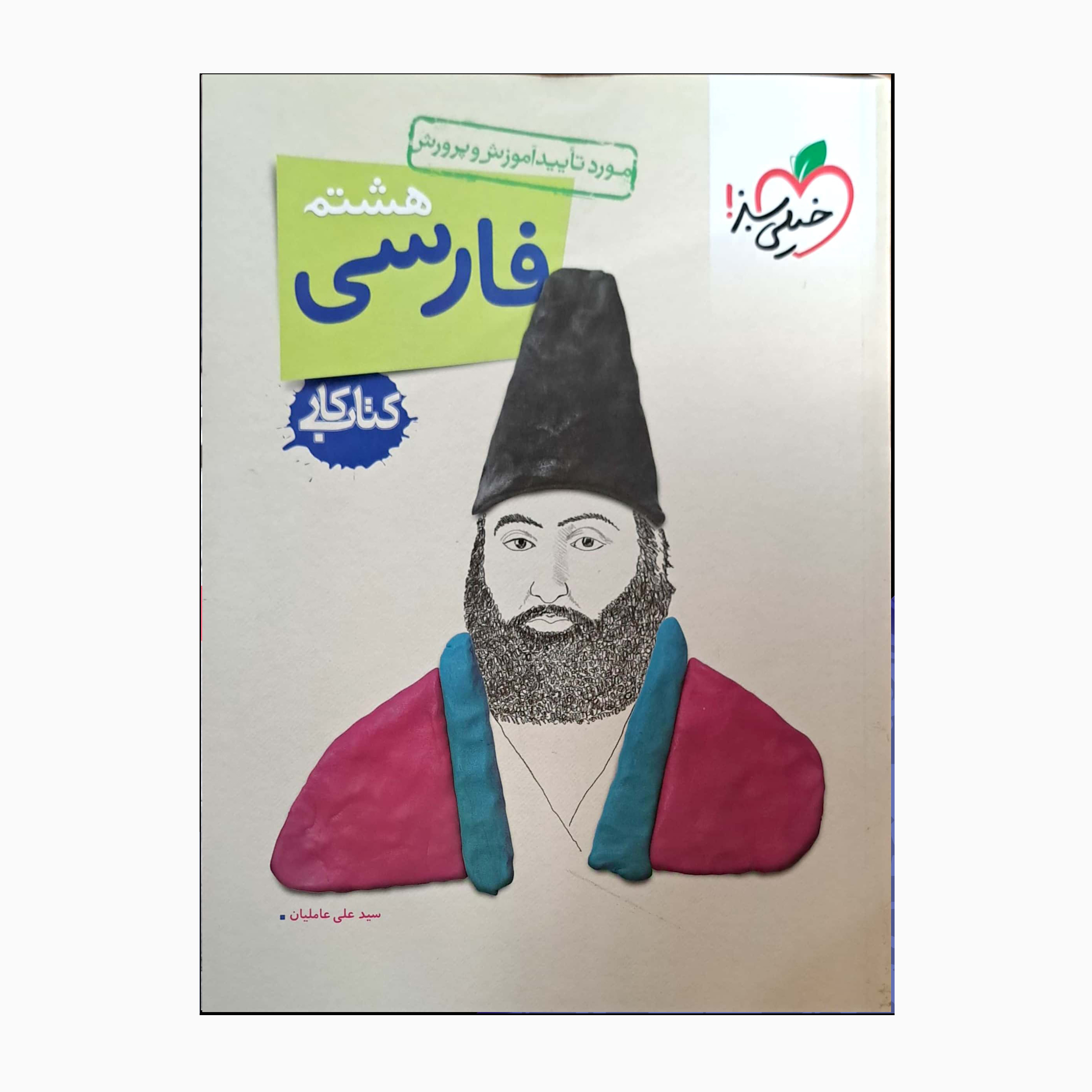 480ec009cd1030e56c013215866e3813387dacee_1663672086 کتاب کار فارسی هشتم اثر سید علی عاملیان انتشارات خیلی سبز - Image 1