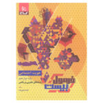 کتاب فرمول بیست هویت اجتماعی دوازدهم تجربی اثر الهه همایون زاده انتشارات بین المللی گاج - Image 2