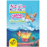 کتاب ماجراهای من و درسام اجتماعی چهارم اثر لیلا مواسات انتشارات خیلی سبز - Image 2
