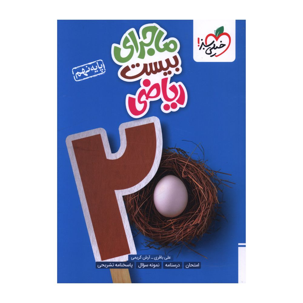 4a77f08ba76837d67c34643680675101880e43c2_1729417300 کتاب ماجراي بيست رياضي نهم اثر علي باقري انتشارات خیلی سبز - Image 1