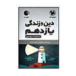کتاب لقمه دین و زندگی پایه یازدهم اثر سید هادی هاشمی و زهرا جعفری نشر مهر و ماه