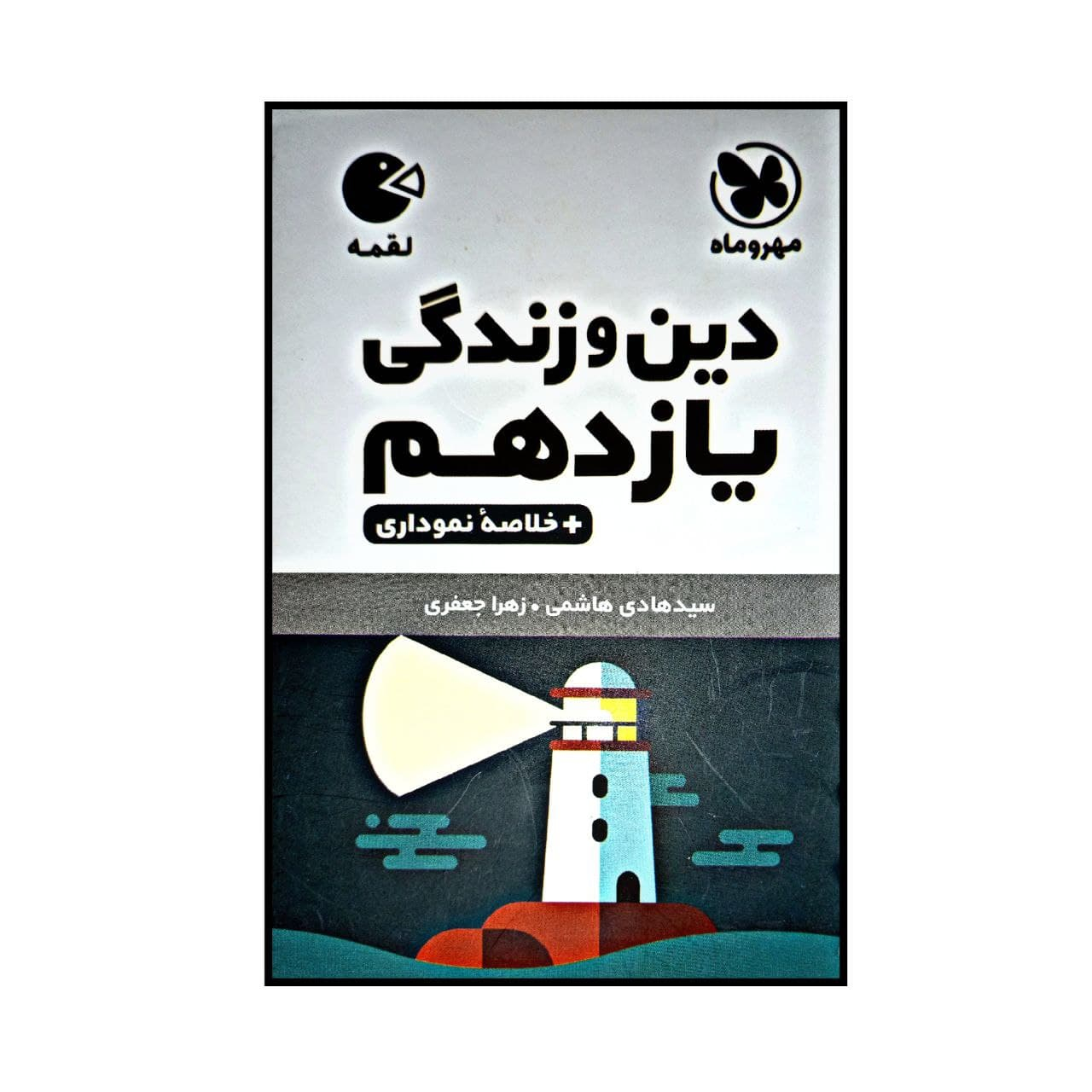 4a91a278760f21746226addd0c5e17508fecc454_1627891777 کتاب لقمه دین و زندگی پایه یازدهم اثر سید هادی هاشمی و زهرا جعفری نشر مهر و ماه - Image 1