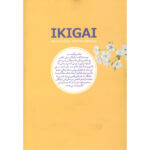 کتاب راز ژاپنی ها برای زندگی ایکیگای اثر هکتور گارسیا و فرانسس میرالس نشر نگاه آشنا - Image 2
