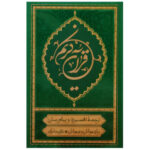 کتاب قرآن کریم ترجمه تفسیری و پیام رسان برای جوانان و نوجوانان اثر علی ملکی انتشارات مؤسسه قرآنی بهار دل
