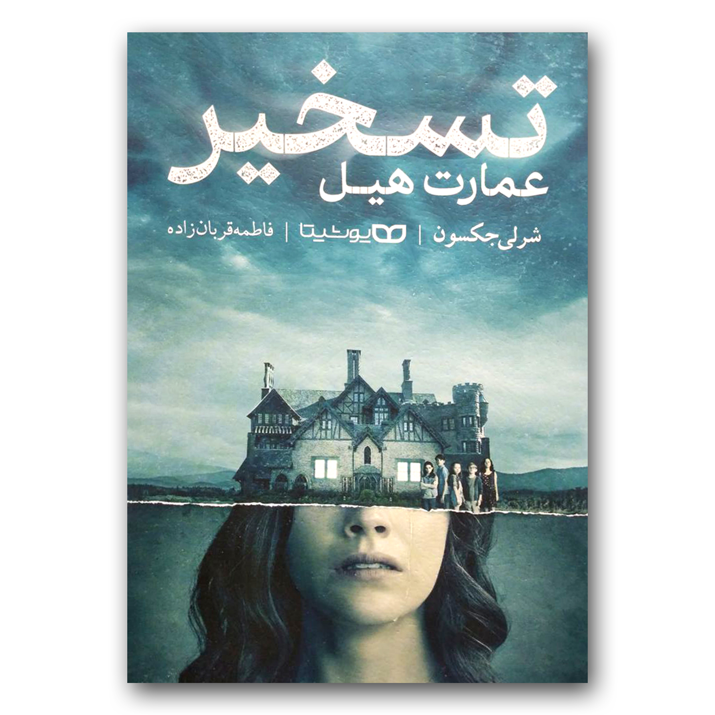 4b45b5583ebb4add21f9d80d5742affe9329cfc2_1719932593 کتاب تسخیر عمارت هیل اثر شرلی جکسون انتشارات یوشیتا - Image 1