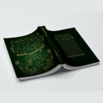کتاب تاج نفرین شده اثر کاترین دویل و کاترین وبر ترجمه علی اکبر کاظمی انتشارات آراستگان - Image 3