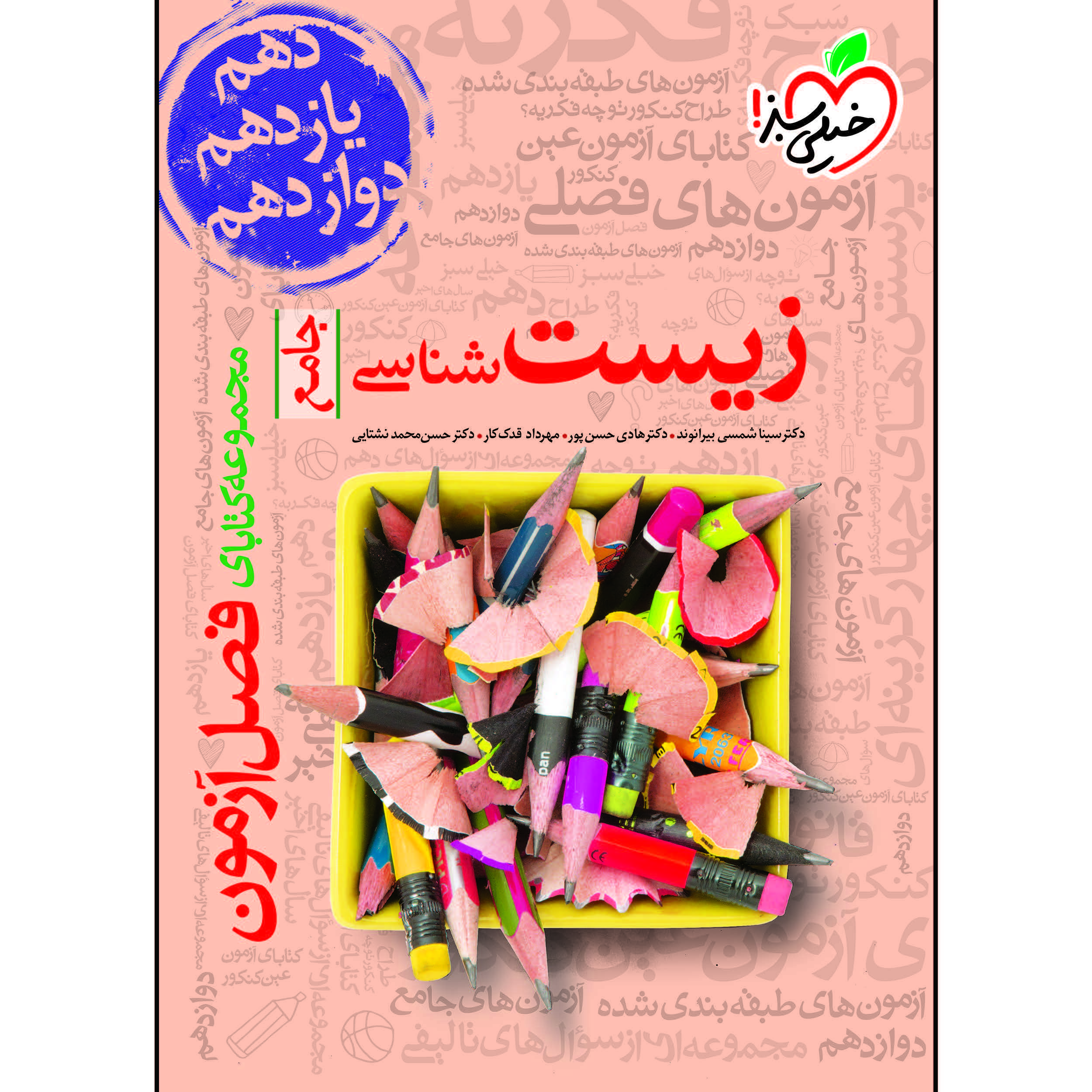 4bf113b8a02eeea9278e45aff20de637c6994607_1609840078 کتاب فصل آزمون زیست شناسی جامع اثر جمعی از نویسندگان انتشارات خیلی سبز - Image 1
