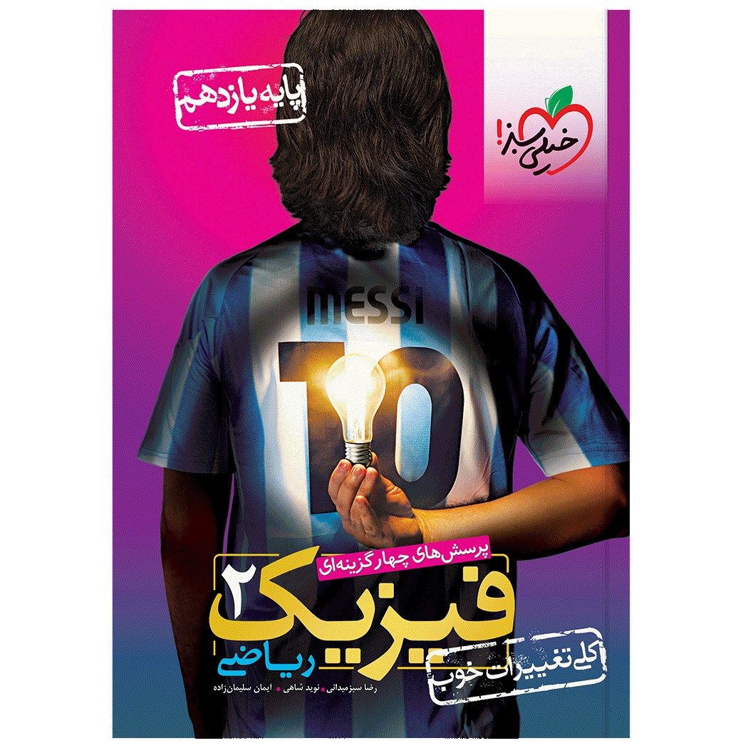 4c7b627b1fb65a378235df9f36032fcb5d909ec8_1669550069 کتاب تست فیزیک یازدهم ریاضی اثر جمعی از نویسندگان انتشارات خیلی سبز - Image 1