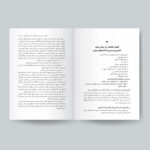 کتاب آدم‌های سمی اثر لیلیان گلاس  انتشارات یوشیتا - Image 4