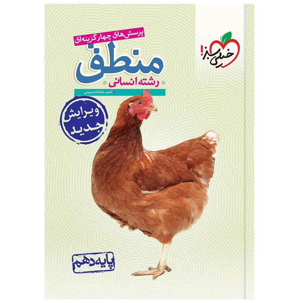 4e504799c0c8642a5b0544176d31c4e1a2beb092_1669546028 کتاب تست منطق دهم اثر احمد خداداد حسینی انتشارات خیلی سبز - Image 1