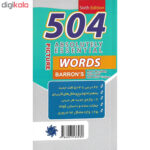 کتاب 504 واژه کاملا ضروری اثر جمعی از نویسندگان نشر علم و دانش - Image 3