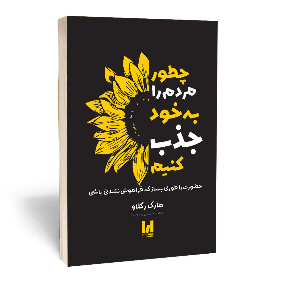 4ee262f34f0dbd5d0417ae5a3c87077eeec2bc0e_1760508466 کتاب چطور مردم را به خود جذب کنیم اثر مارک رکلاو ترجمه محمدحسین رحیمیان انتشارات آراستگان - Image 1