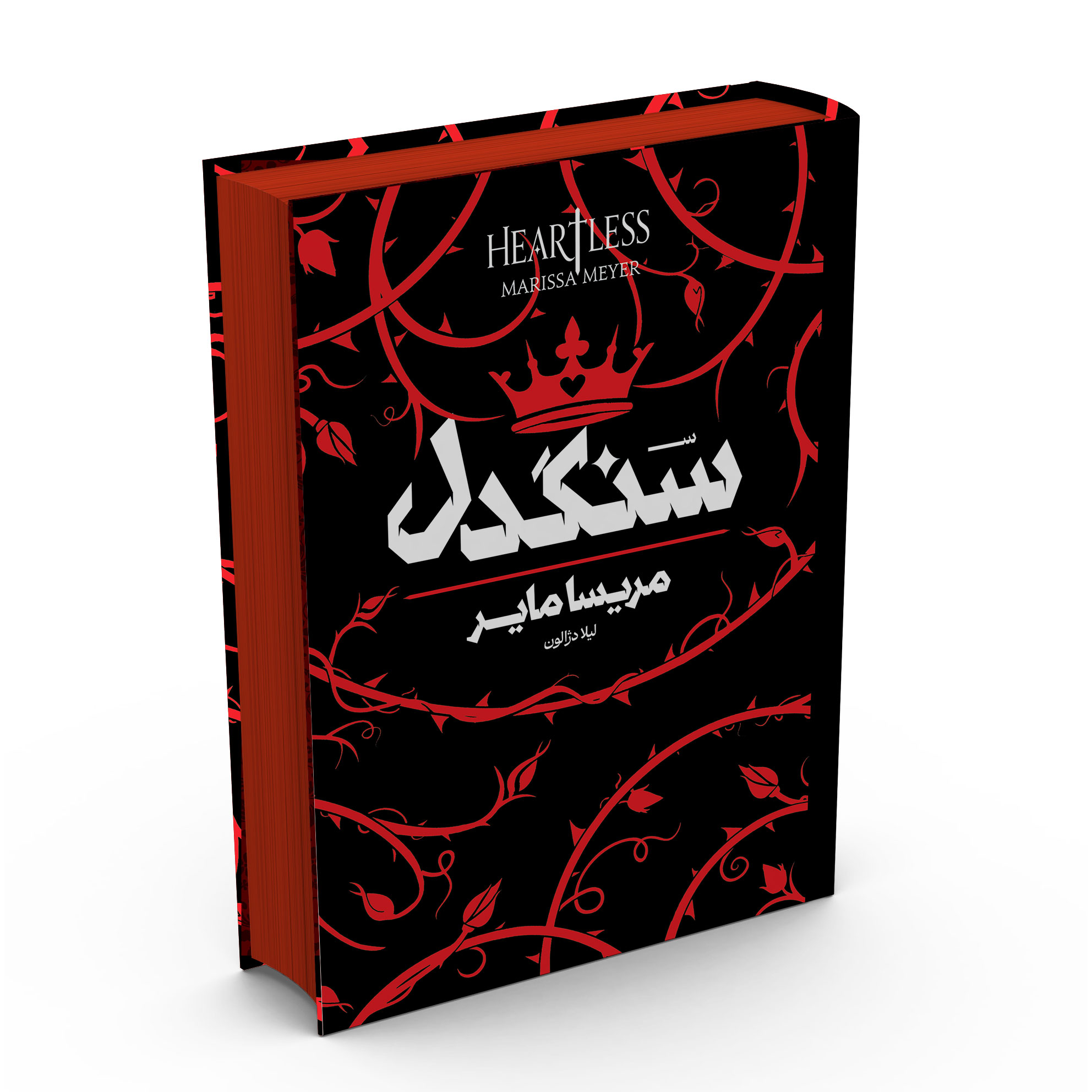 4eed06b3b9f93eeb73bb4fe7153c5f7debe1f2a2_1764753306 کتاب سنگدل اثر مریسا مایر ترجمه لیلا دژالون انتشارات آراستگان - Image 1