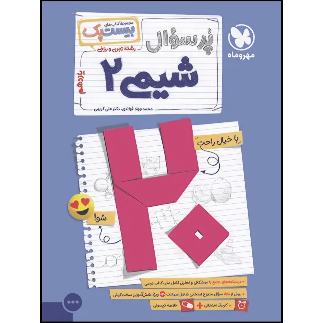 4f7fe6dded9708f7ca49634e8a360d17eb3bc946_1741429077 کتاب بیست پک پرسوال شیمی یازدهم اثر محمدجواد فولادی و دکتر علی کریمی نشر مهروماه - Image 1