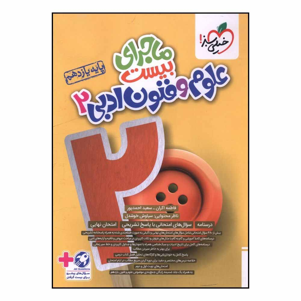 4f93cdeb56cd5f1c2a24e647dbb59f82bc2532a4_1729686852 کتاب ماجراي بيست علوم و فنون ادبي يازدهم اثر محمد رزمي و فاطمه اکران انتشارات خیلی سبز - Image 1