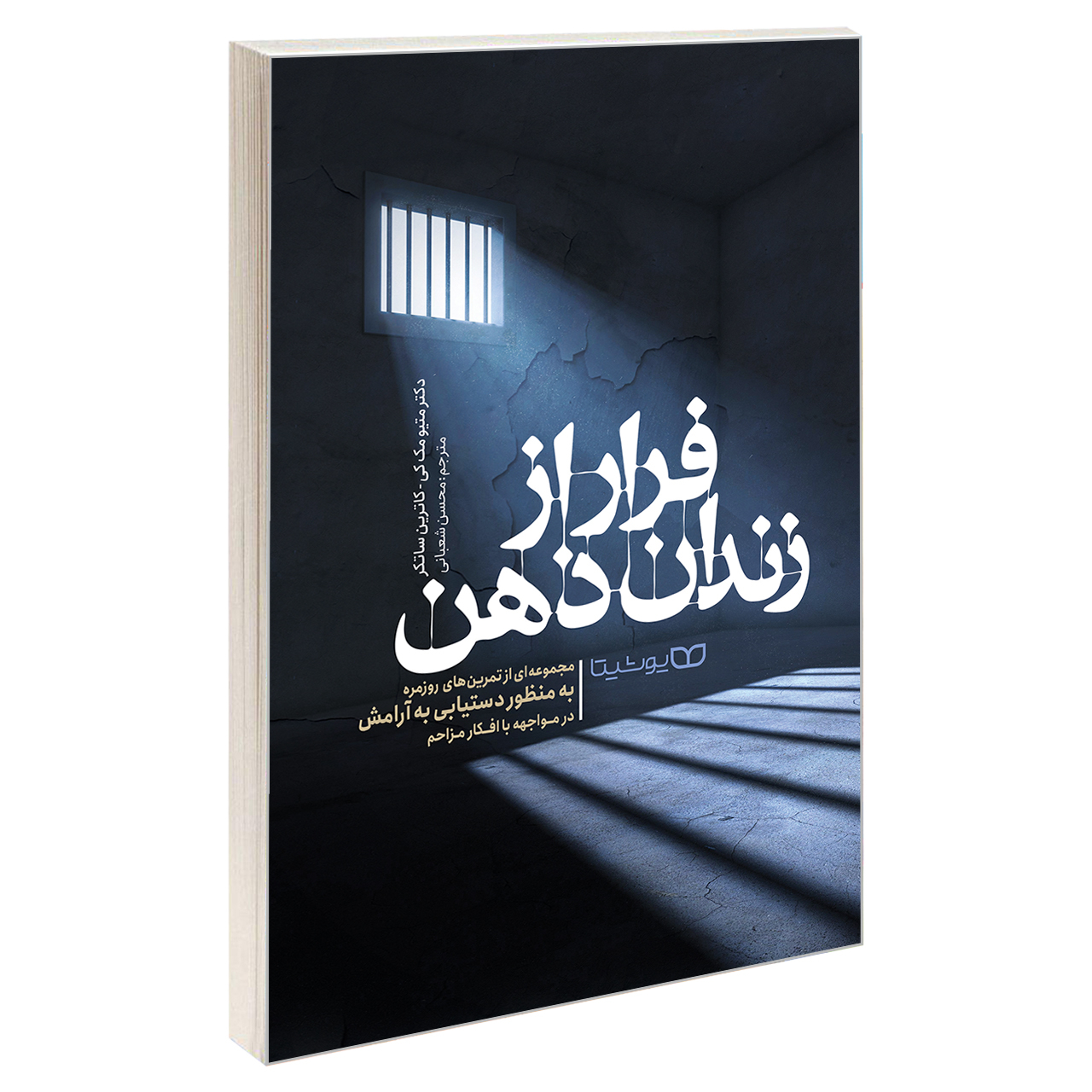 5115a6e75cb4c01175cf456750db9ecbb46b7dca_1607774277 کتاب فرار از زندان ذهن اثر دکتر میتو مک کی و کاترین ساتکر نشر یوشیتا - Image 1