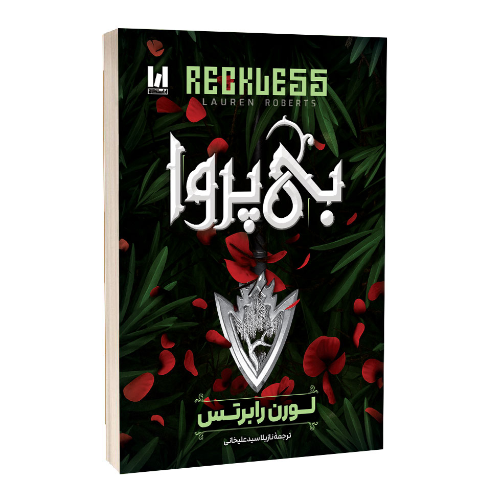 521b104438c47b56240f36386be9164253da72bb_1764746916 کتاب بی پروا اثر لورن رابرتس ترجمه نازیلا سیدعلیخانی انتشارات آراستگان - Image 1