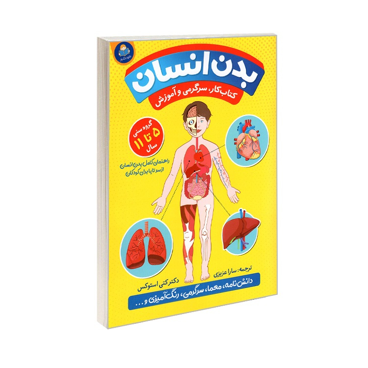 52799fb26a53997ffd30cfdffa8295fbb3b33d9c_1740468891 کتاب کتاب کار، سرگرمی و آموزش بدن انسان اثر دکتر کتی استوکس ترجمه سارا عزیزی انتشارات کودک یار - Image 1