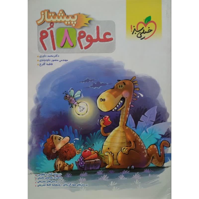 52d759d2ba179ef05ad011661676f3050b93fdd1_1694433284 کتاب علوم هشتم پیشتاز اثر جمعی از نویسندگان انتشارات خیلی سبز - Image 1