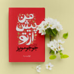 کتاب من پیش از تو اثر جوجو مویز انتشارات یوشیتا - Image 3