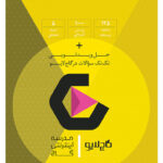کتاب حسابان یازدهم ریاضی فرمول بیست اثر حبیب شفیعی انتشارات بین المللی گاج - Image 2