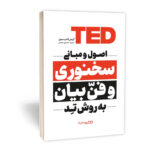 کتاب اصول و مبانی سخنوری و فن بیان به روش تِد اثر کریس اندرسون انتشارات یوشیتا