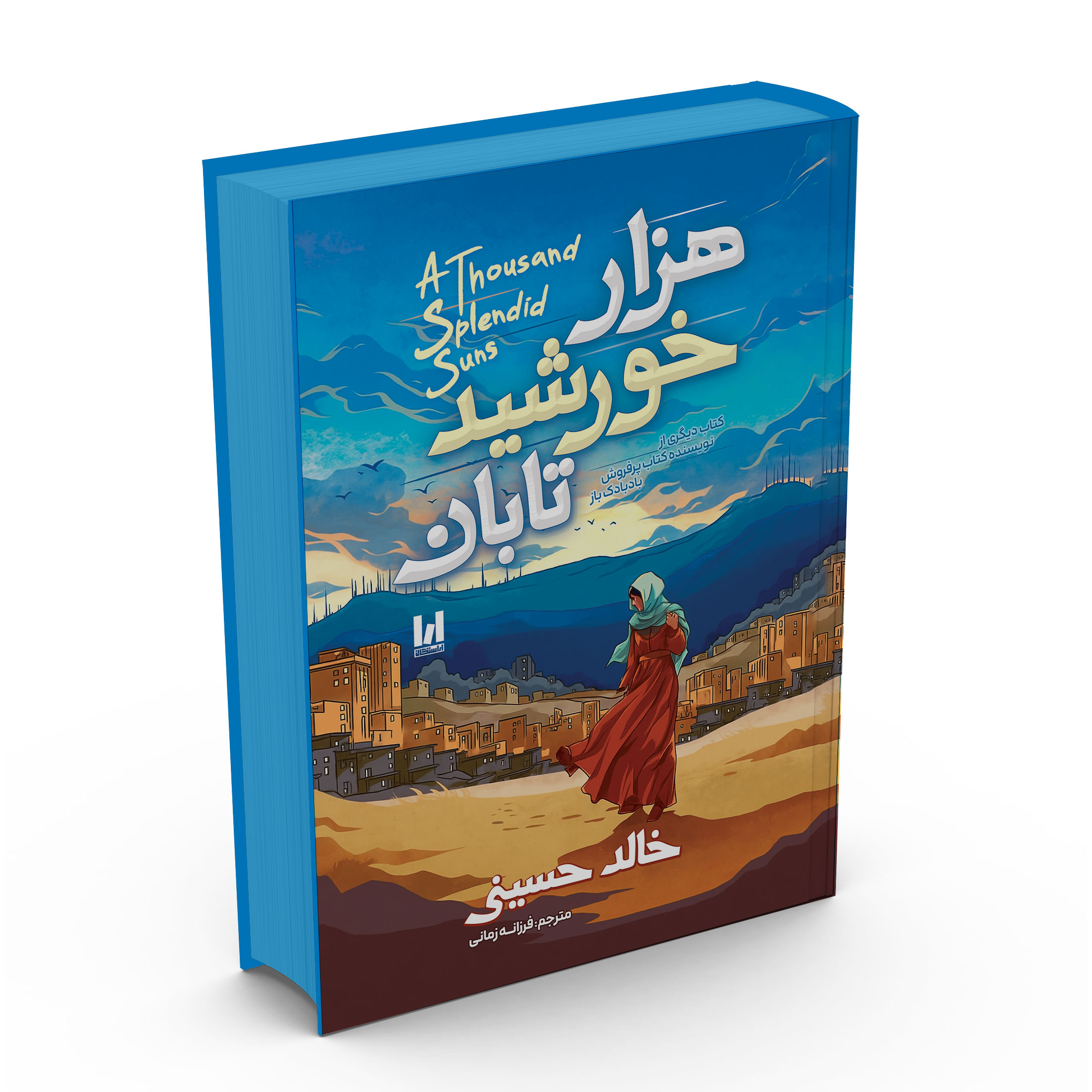 540eacddac15c58a1f7ccf8317db52fa1d5ff3cb_1764756417 کتاب هزارخورشید تابان اثر خالد حسینی ترجمه فرزانه زمانی انتشارات آراستگان - Image 1