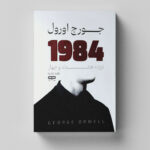 کتاب 1984 اثر جورج اورول ترجمه زهره زندیه انتشارات یارنیک - Image 2