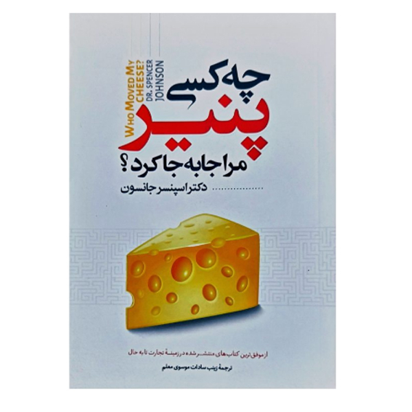 544e256778707a436fbb5b4d20ba7e7d437b128c_1666421588 کتاب چه کسی پنیر مرا جا به جا کرد اثر اسپنسر جانسون انتشارات نگاه آشنا - Image 1