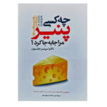 کتاب چه کسی پنیر مرا جا به جا کرد اثر اسپنسر جانسون انتشارات نگاه آشنا - Image 2